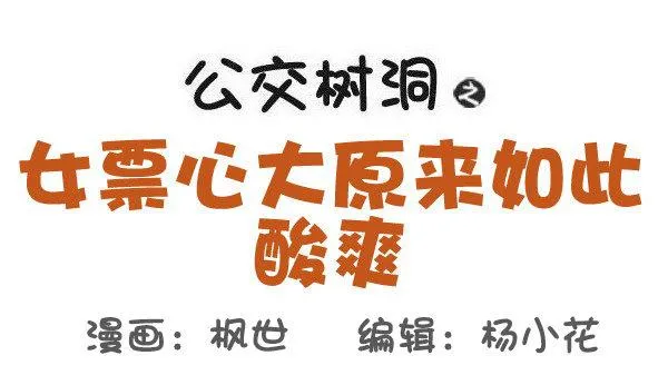 512-女票心大原来如此酸爽 第1页