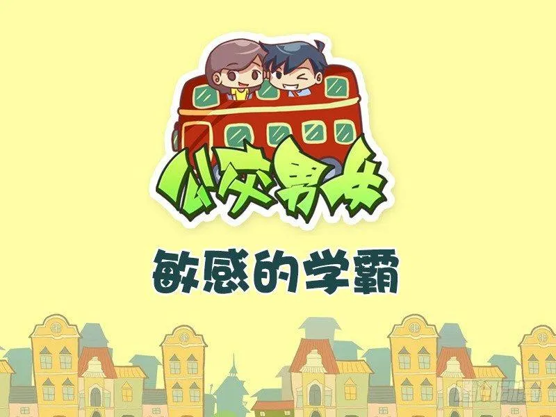 513-敏感的学霸 第1页
