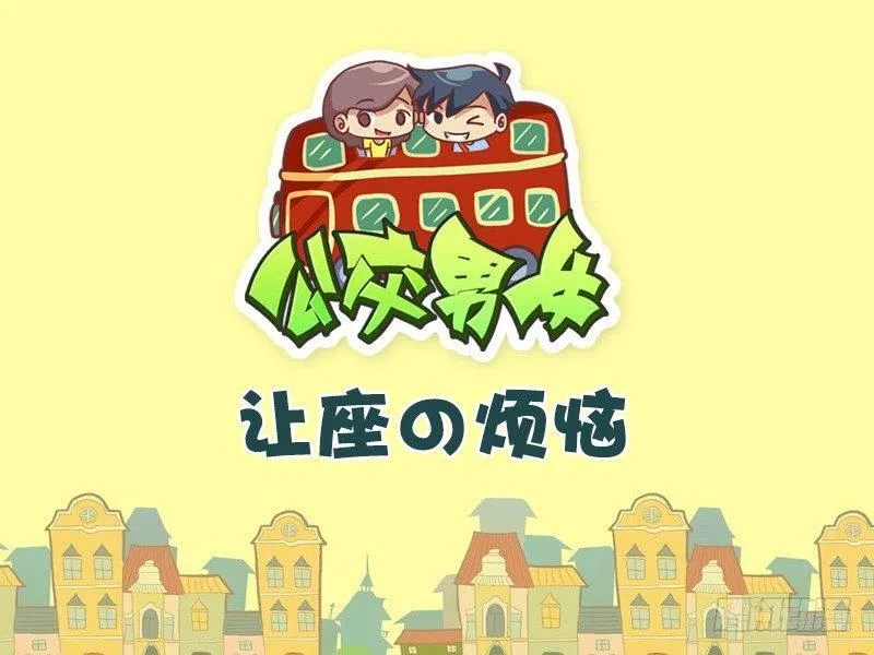 515-让座の烦恼 第1页