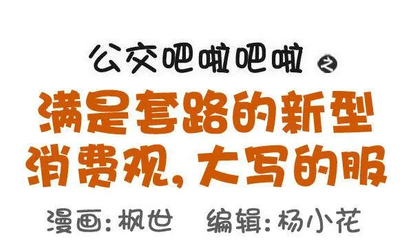 519-满是套路的新型消费观，大 第1页