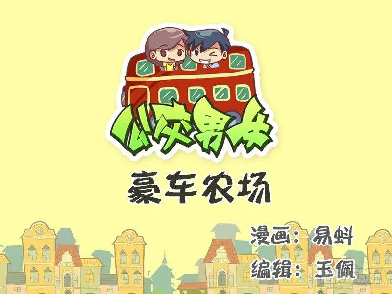 520-豪车农场 第1页