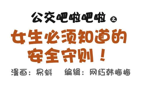 521-女生必须知道的安全守则！ 第1页
