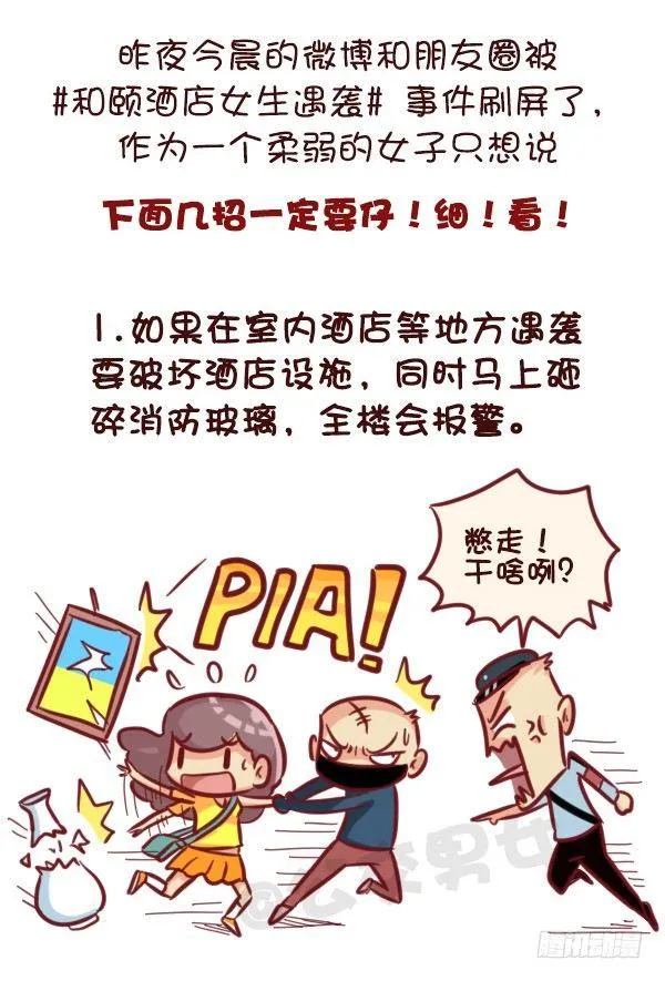 521-女生必须知道的安全守则！ 第2页