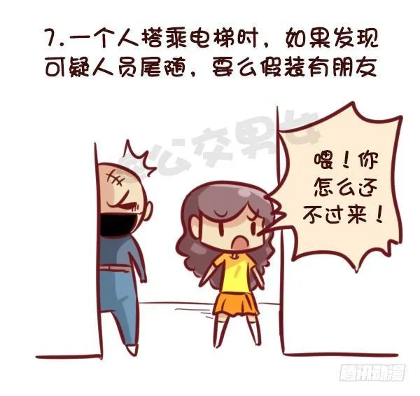 521-女生必须知道的安全守则！ 第8页