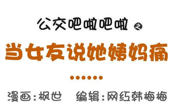 523-当女友说她姨妈痛 第1页