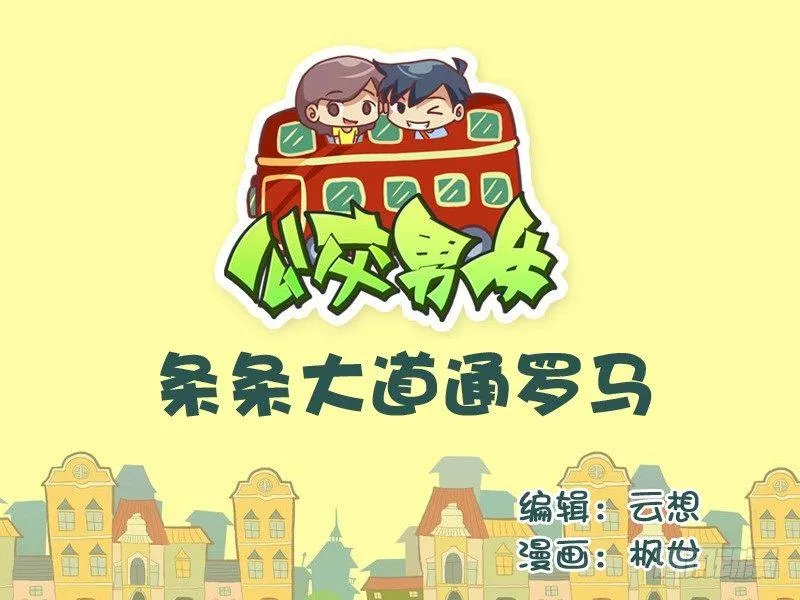525-条条大道通罗马 第1页