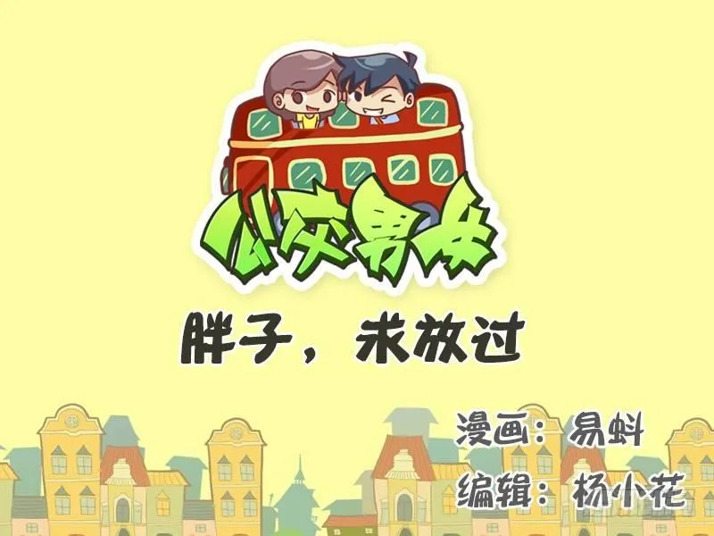 524-胖子，求放过 第1页