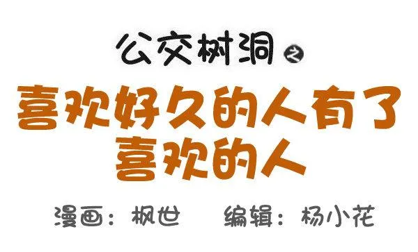 528-喜欢好久的人有了喜欢的人 第1页