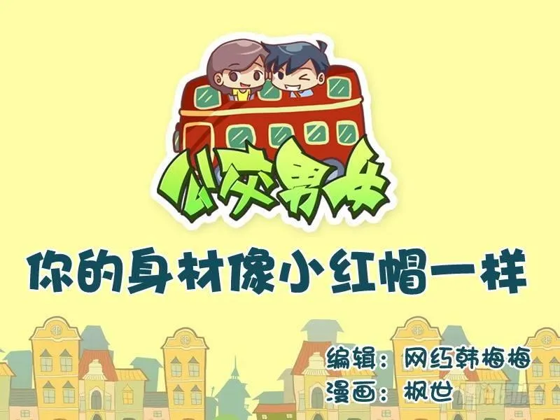 530-你的身材像小红帽一样 第1页