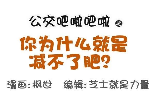 531-你为什么就是减不了肥！ 第1页