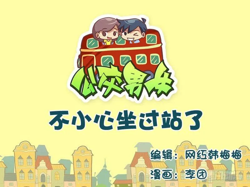 532-不小心坐过站了 第1页