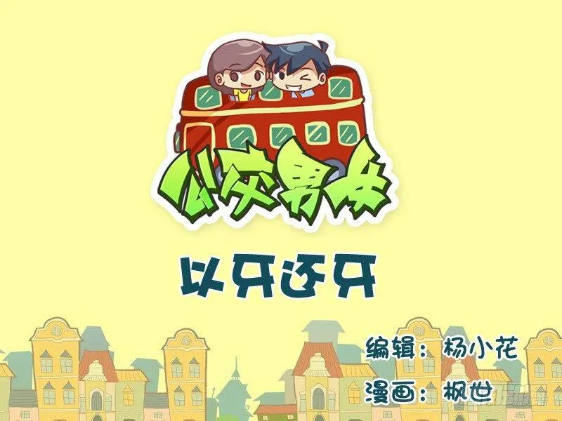 535-以牙还牙 第1页