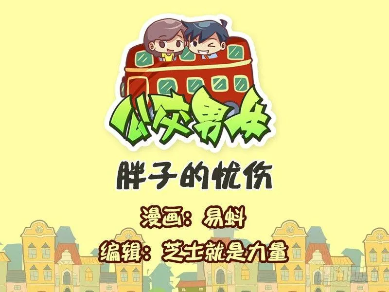 541-胖子的忧伤 第1页