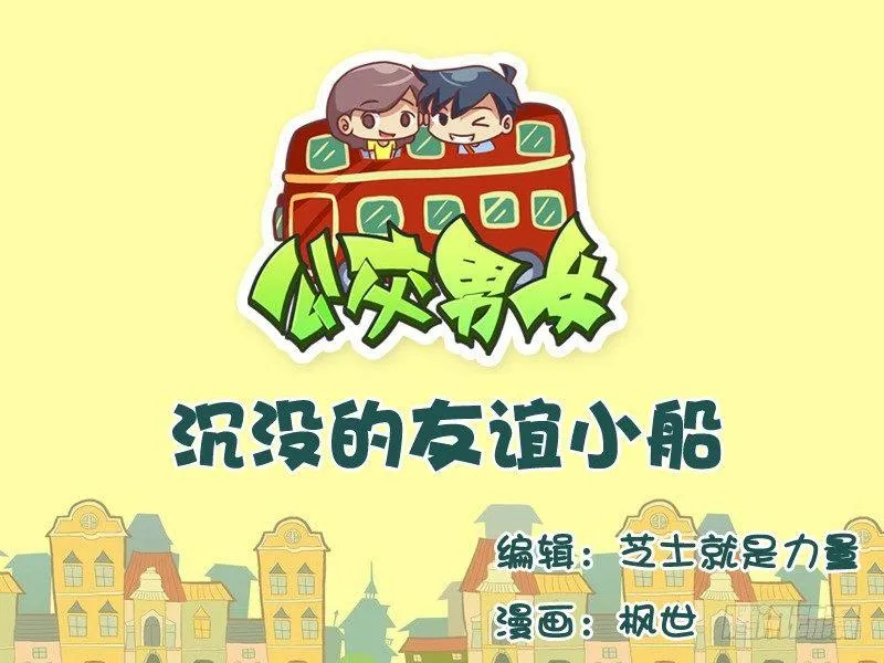 542-沉没的友谊小船 第1页