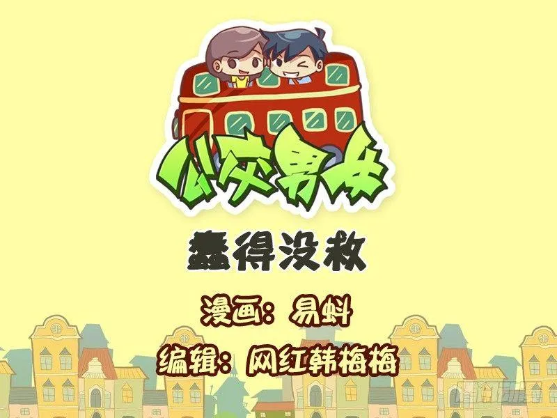 544-蠢得没救 第1页