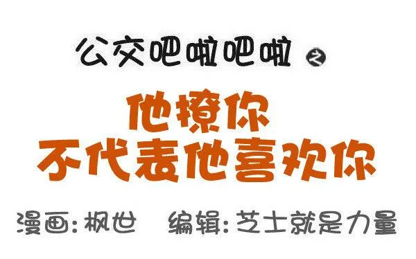 545-他撩你 不代表他喜欢你 第1页