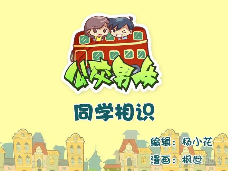 546-同学相认 第1页
