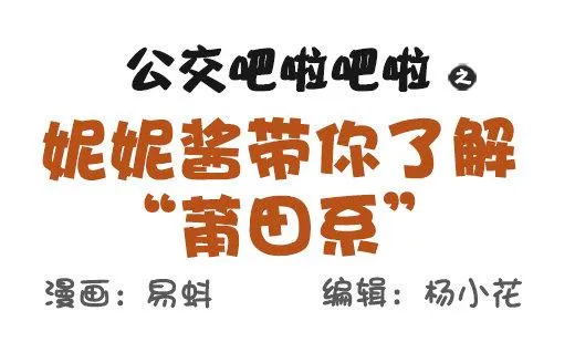 548-妮妮酱带你了解“莆田系” 第1页
