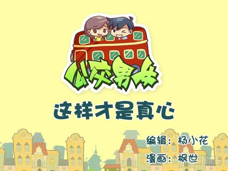 550-这样才是真心 第1页