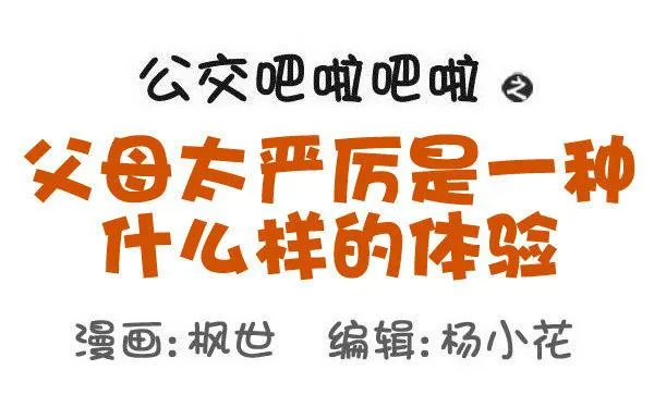 553-父母太严厉是一种什么样的 第1页
