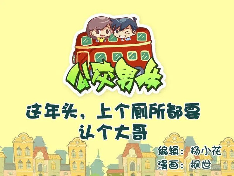 554-上个厕所都要认个大哥 第1页