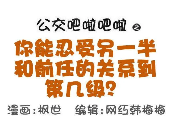 556-你能忍受ta和前任的关系 第1页