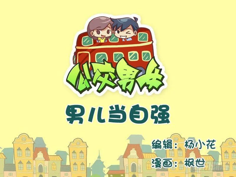557-男儿当自强 第1页