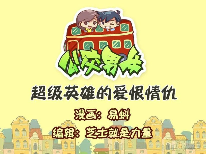 558-超级英雄的爱恨情仇 第1页