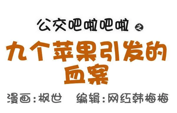 559-九个苹果引发的血案 第1页