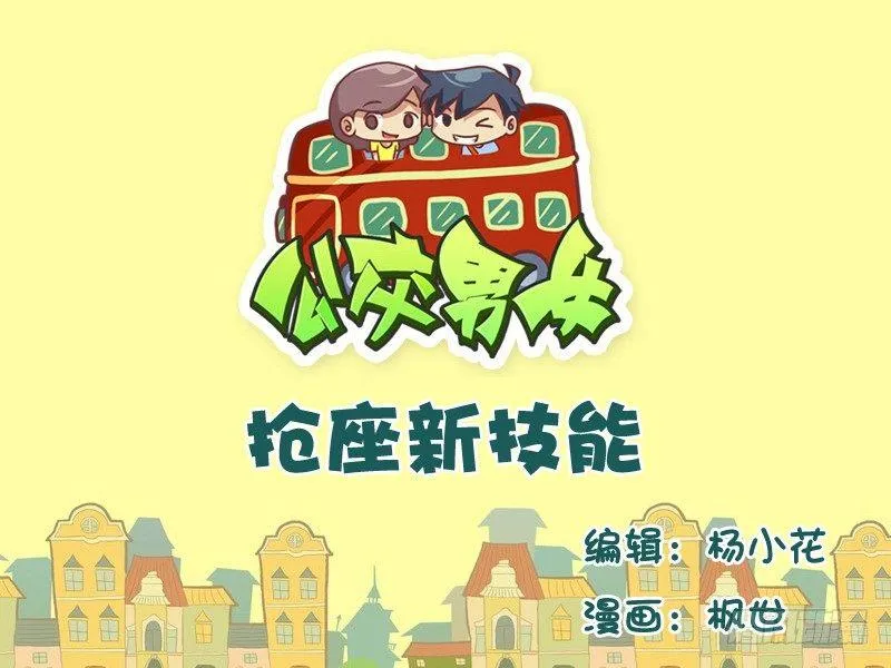 560-抢座新技能 第1页