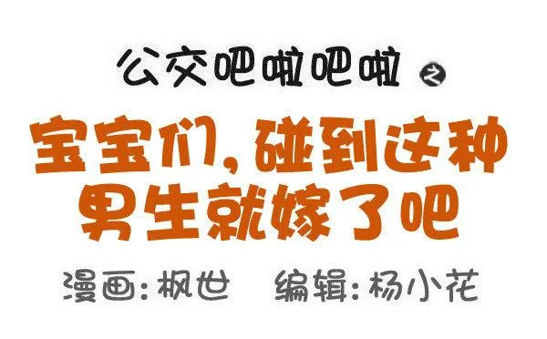 564-宝宝们，碰到这种男生就嫁 第1页