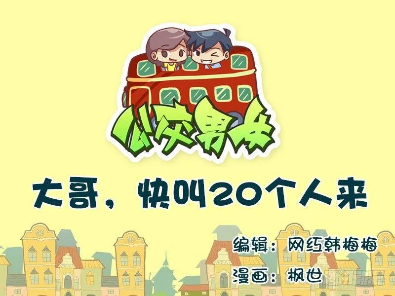 565-大哥，快叫20个人来 第1页