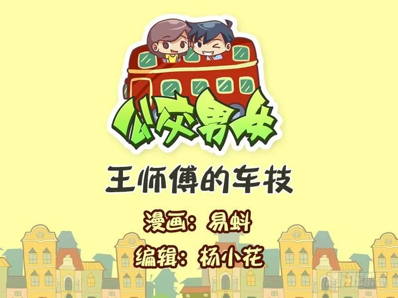 568-王师傅的车技 第1页