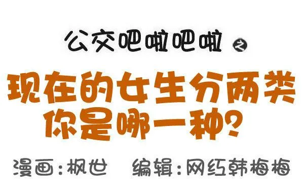 566-现在的女生分两类 第1页
