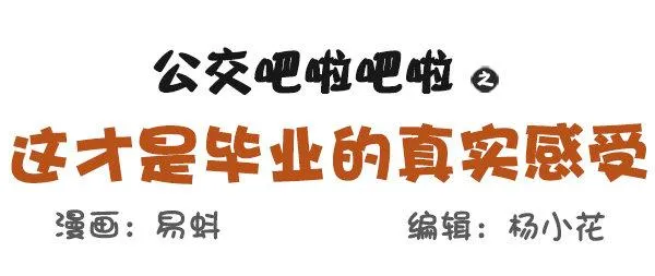 569-这才是毕业的真实感受 第1页