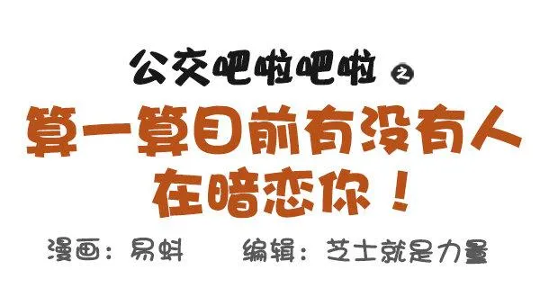 571-算一算目前有没有人在暗恋 第1页