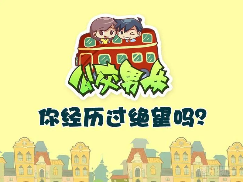 570-你经历过绝望吗 第1页