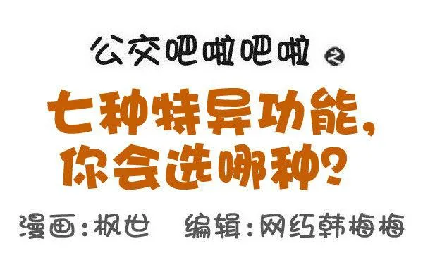 574-七种特异功能，你会选哪一 第1页