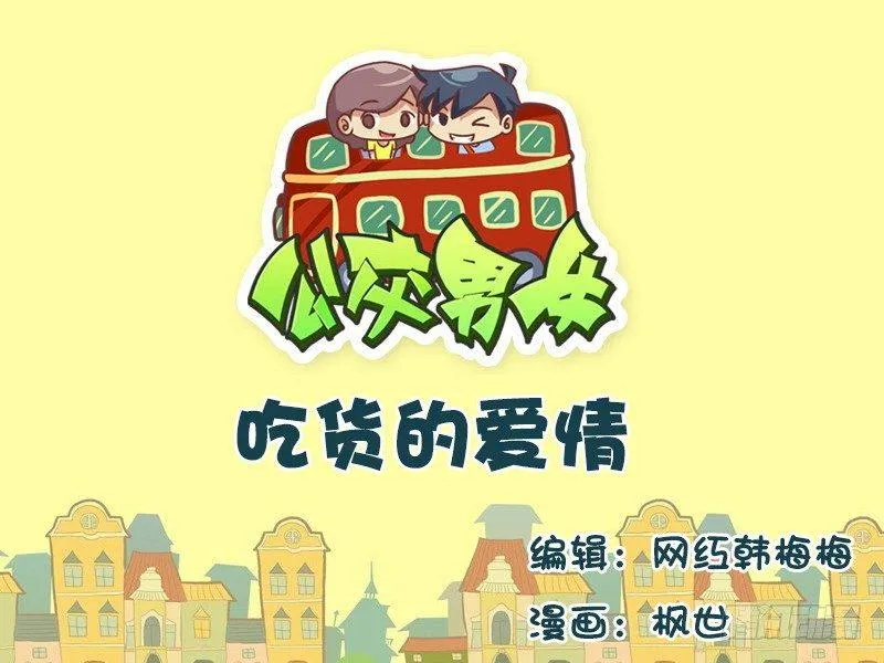 576-吃货的爱情 第1页