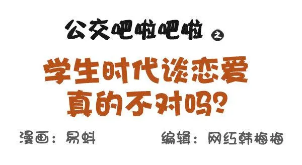 578-学生时代谈恋爱，真的不对 第1页