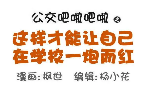 579-怎样才能让自己在学校红 第1页