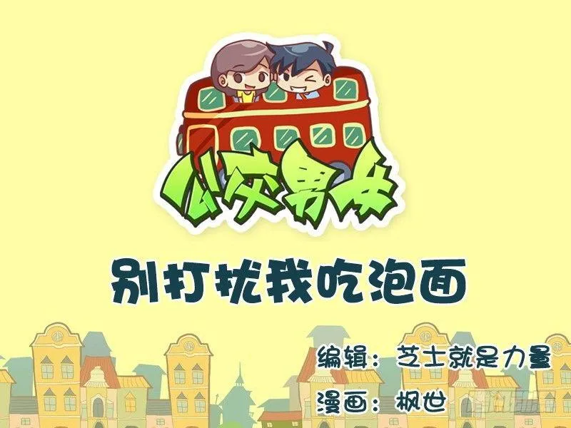 582-别打扰我吃泡面 第1页