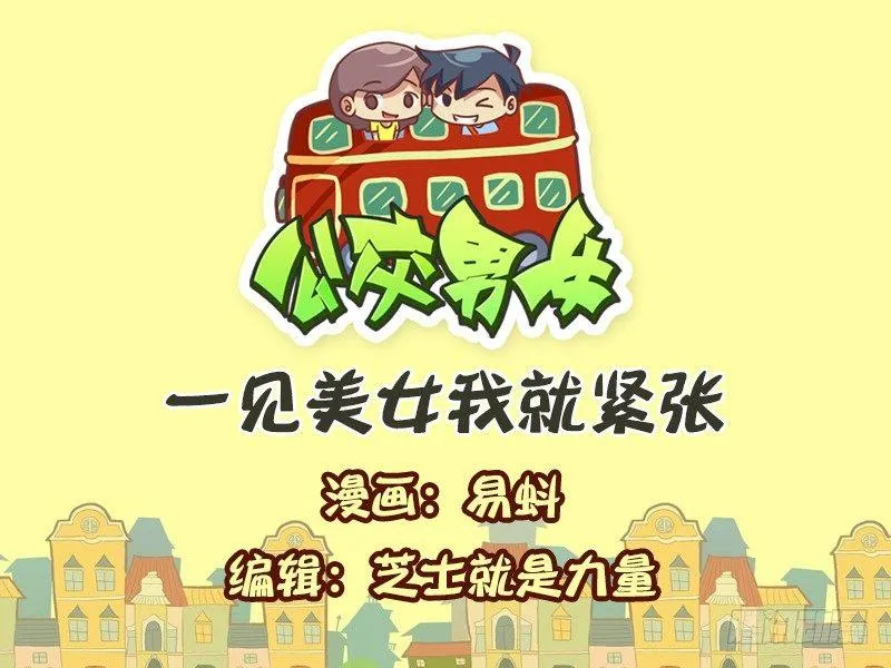 583-一见美女我就紧张 第1页