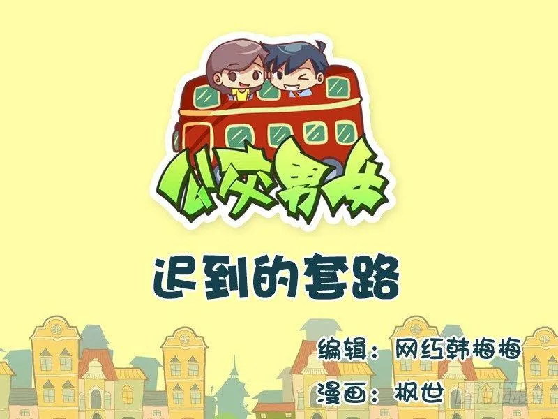 585-迟到的套路 第1页
