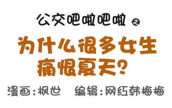 586-为什么很多女生痛恨夏天 第1页
