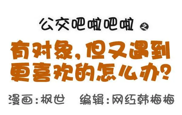 588-有对象，但又遇到更喜欢的 第1页