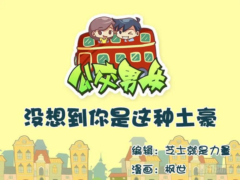 589-没想到你是这种土豪 第1页