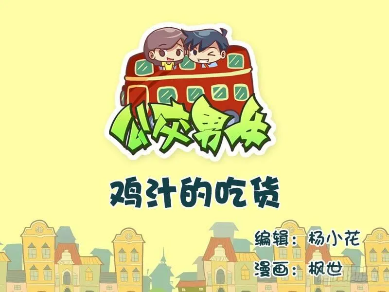 592-鸡汁的吃货 第1页