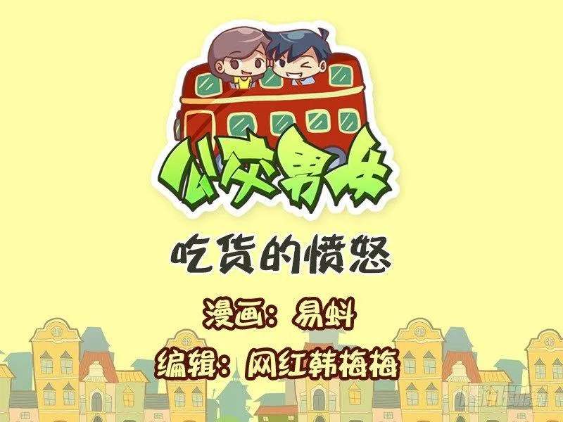 595-吃货的愤怒 第1页