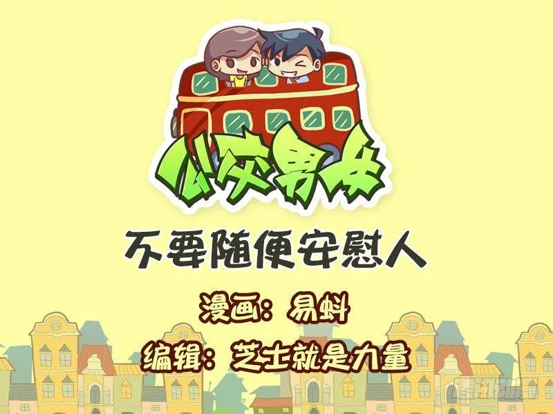 599-不要随便安慰人 第1页
